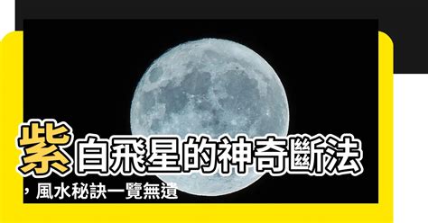 紫白飛星的斷法|什麼是紫白飛星？ 